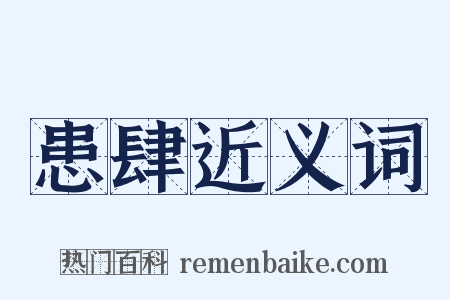 患肆近义词是什么意思的图片